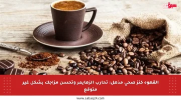 القهوة كنز صحي مذهل: تحارب الزهايمر وتحسن مزاجك بشكل غير متوقع